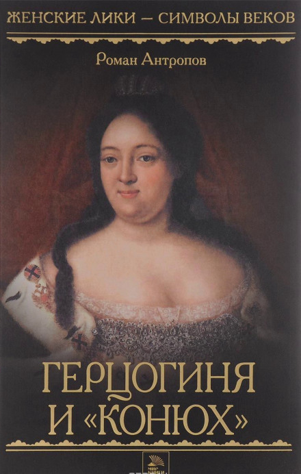 Герцогиня и «конюх» - Роман Антропов - Лучшие аудиокниги слушать онлайн бесплатно Новые аудиокниги mp3 (мп3) на сайте mp3-knigi-audio.com