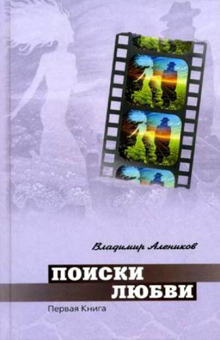 Поиски любви - Владимир Алеников - Лучшие аудиокниги слушать онлайн бесплатно Новые аудиокниги mp3 (мп3) на сайте mp3-knigi-audio.com
