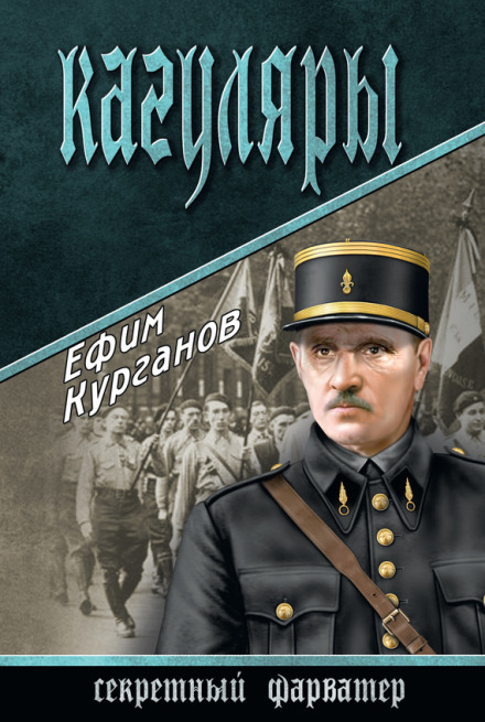 Кагуляры - Ефим Курганов - Лучшие аудиокниги слушать онлайн бесплатно Новые аудиокниги mp3 (мп3) на сайте mp3-knigi-audio.com