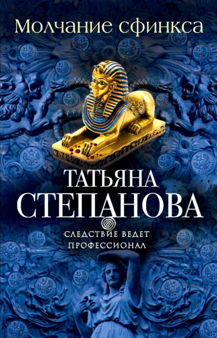 Молчание сфинкса - Татьяна Степанова - Лучшие аудиокниги слушать онлайн бесплатно Новые аудиокниги mp3 (мп3) на сайте mp3-knigi-audio.com