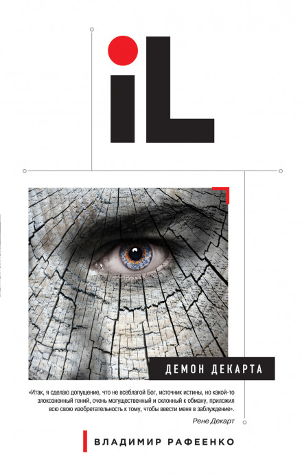Демон Декарта - Владимир Рафеенко - Лучшие аудиокниги слушать онлайн бесплатно Новые аудиокниги mp3 (мп3) на сайте mp3-knigi-audio.com