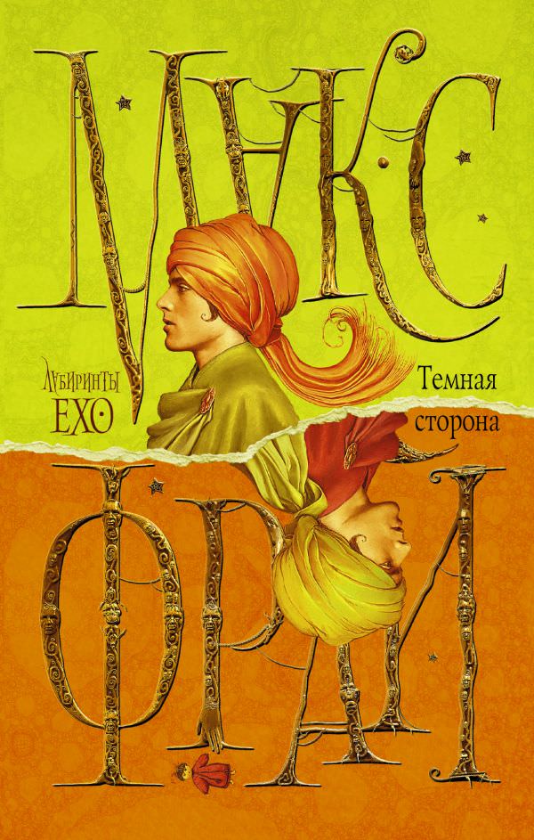 Тёмная сторона - Макс Фрай - Лучшие аудиокниги слушать онлайн бесплатно Новые аудиокниги mp3 (мп3) на сайте mp3-knigi-audio.com