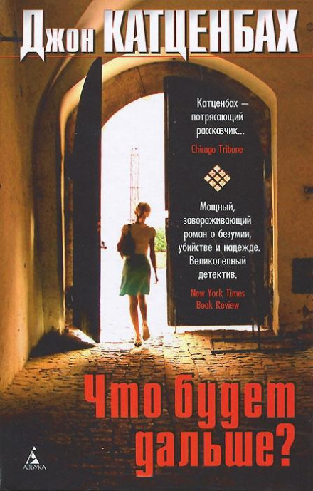 Что будет дальше? - Джон Катценбах - Лучшие аудиокниги слушать онлайн бесплатно Новые аудиокниги mp3 (мп3) на сайте mp3-knigi-audio.com