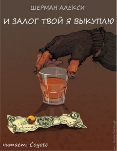 И залог твой я выкуплю - Шерман Алекси - Лучшие аудиокниги слушать онлайн бесплатно Новые аудиокниги mp3 (мп3) на сайте mp3-knigi-audio.com