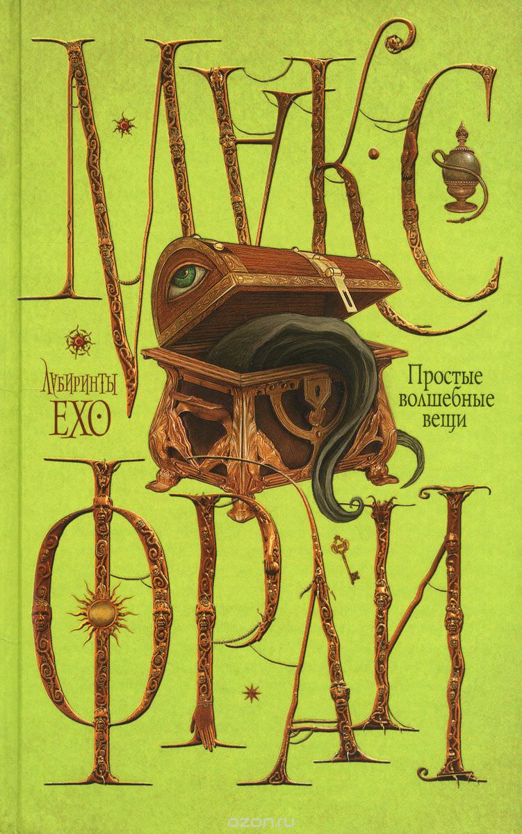 Простые волшебные вещи - Макс Фрай - Лучшие аудиокниги слушать онлайн бесплатно Новые аудиокниги mp3 (мп3) на сайте mp3-knigi-audio.com