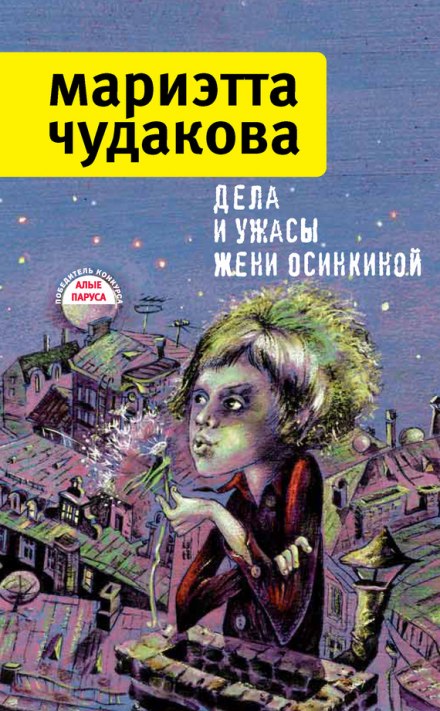 Дела и ужасы Жени Осинкиной - Мариэтта Чудакова - Лучшие аудиокниги слушать онлайн бесплатно Новые аудиокниги mp3 (мп3) на сайте mp3-knigi-audio.com