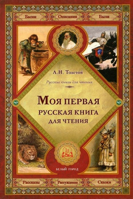 Первая русская книга для чтения - Лев Толстой - Лучшие аудиокниги слушать онлайн бесплатно Новые аудиокниги mp3 (мп3) на сайте mp3-knigi-audio.com