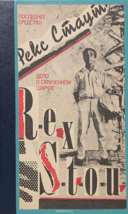Маска для убийства (Дело о скрученном шарфе) - Рекс Стаут - Лучшие аудиокниги слушать онлайн бесплатно Новые аудиокниги mp3 (мп3) на сайте mp3-knigi-audio.com