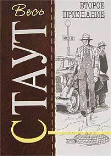 Второе признание - Рекс Стаут - Лучшие аудиокниги слушать онлайн бесплатно Новые аудиокниги mp3 (мп3) на сайте mp3-knigi-audio.com