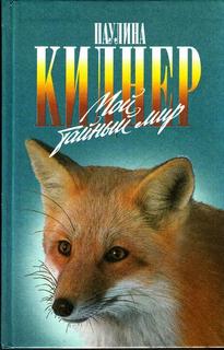 История барсучихи. Мой тайный мир - Паулина Киднер - Лучшие аудиокниги слушать онлайн бесплатно Новые аудиокниги mp3 (мп3) на сайте mp3-knigi-audio.com