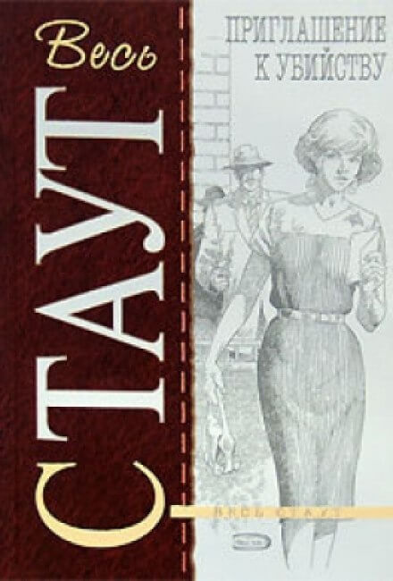 Приглашение к убийству - Рекс Стаут - Лучшие аудиокниги слушать онлайн бесплатно Новые аудиокниги mp3 (мп3) на сайте mp3-knigi-audio.com