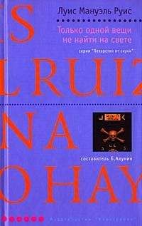 Только одной вещи не найти на свете - Луис Руис - Лучшие аудиокниги слушать онлайн бесплатно Новые аудиокниги mp3 (мп3) на сайте mp3-knigi-audio.com