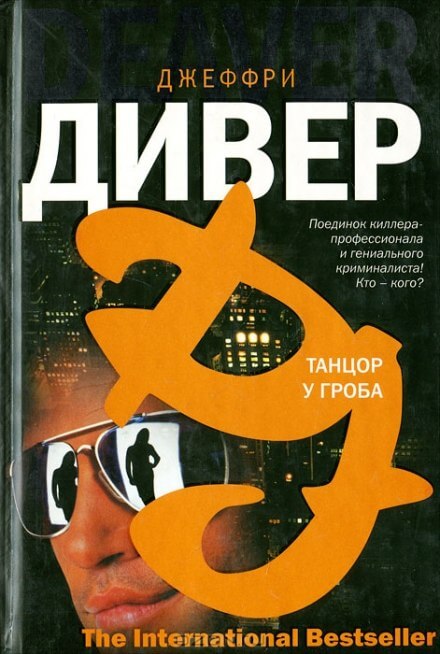 Танцор у гроба - Джеффри Дивер - Лучшие аудиокниги слушать онлайн бесплатно Новые аудиокниги mp3 (мп3) на сайте mp3-knigi-audio.com