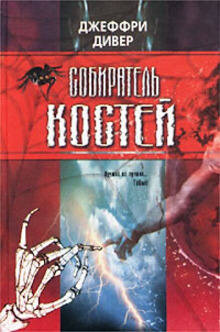 Собиратель костей - Джеффри Дивер - Лучшие аудиокниги слушать онлайн бесплатно Новые аудиокниги mp3 (мп3) на сайте mp3-knigi-audio.com