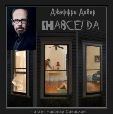 Навсегда - Джеффри Дивер - Лучшие аудиокниги слушать онлайн бесплатно Новые аудиокниги mp3 (мп3) на сайте mp3-knigi-audio.com