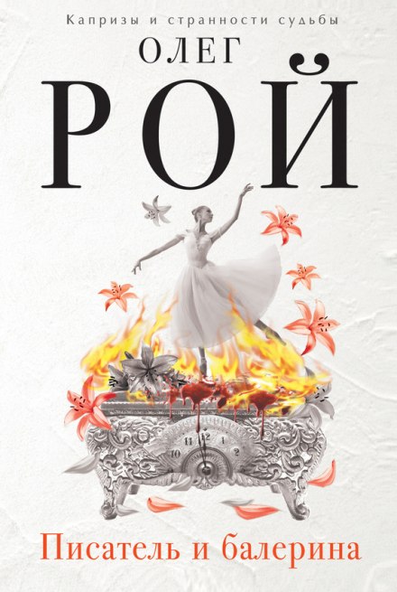 Писатель и балерина - Олег Рой - Лучшие аудиокниги слушать онлайн бесплатно Новые аудиокниги mp3 (мп3) на сайте mp3-knigi-audio.com
