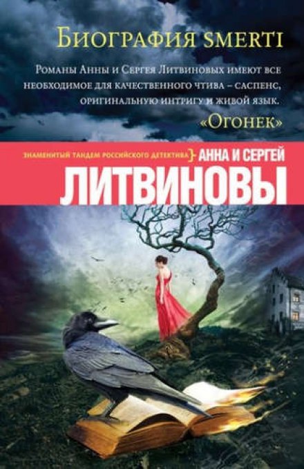 Биография smerti - Анна Литвинова, Сергей Литвинов - Лучшие аудиокниги слушать онлайн бесплатно Новые аудиокниги mp3 (мп3) на сайте mp3-knigi-audio.com