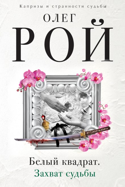 Белый квадрат. Захват судьбы - Олег Рой - Лучшие аудиокниги слушать онлайн бесплатно Новые аудиокниги mp3 (мп3) на сайте mp3-knigi-audio.com