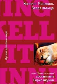 Белая львица - Хеннинг Манкелль - Лучшие аудиокниги слушать онлайн бесплатно Новые аудиокниги mp3 (мп3) на сайте mp3-knigi-audio.com