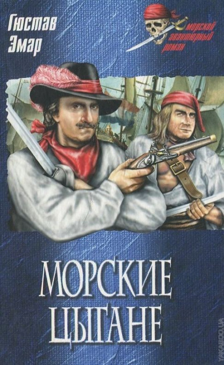 Морские цыгане - Густав Эмар - Лучшие аудиокниги слушать онлайн бесплатно Новые аудиокниги mp3 (мп3) на сайте mp3-knigi-audio.com