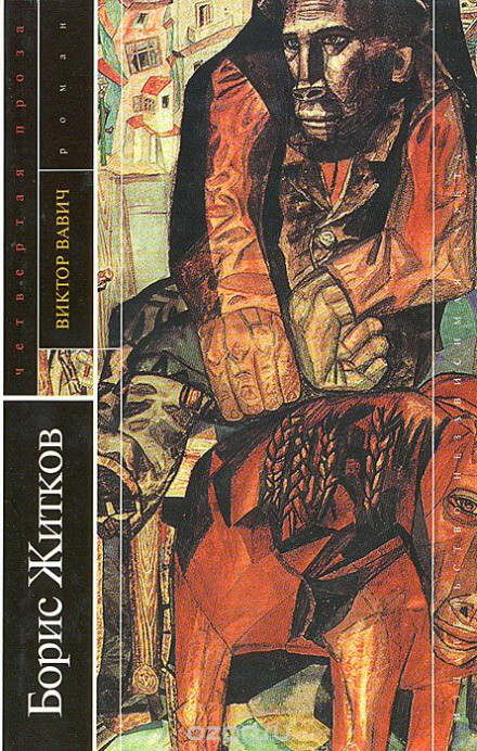 Виктор Вавич - Борис Житков - Лучшие аудиокниги слушать онлайн бесплатно Новые аудиокниги mp3 (мп3) на сайте mp3-knigi-audio.com