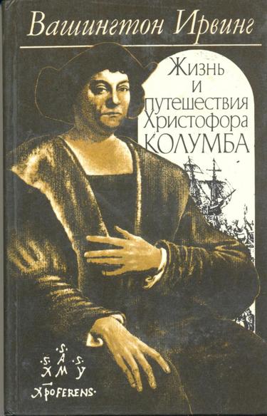 Жизнь и путешествия Христофора Колумба - Вашингтон Ирвинг - Лучшие аудиокниги слушать онлайн бесплатно Новые аудиокниги mp3 (мп3) на сайте mp3-knigi-audio.com