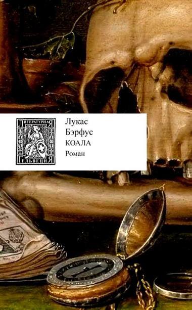 Коала - Лукас Бэрфус - Лучшие аудиокниги слушать онлайн бесплатно Новые аудиокниги mp3 (мп3) на сайте mp3-knigi-audio.com