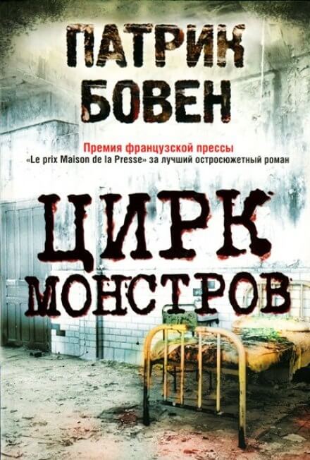 Цирк монстров - Патрик Бовен - Лучшие аудиокниги слушать онлайн бесплатно Новые аудиокниги mp3 (мп3) на сайте mp3-knigi-audio.com