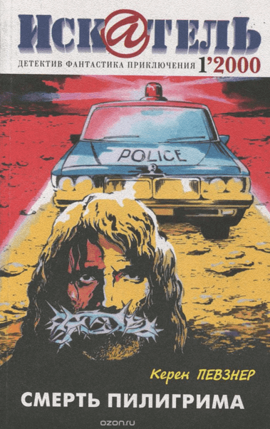 Смерть пилигрима - Керен Певзнер - Лучшие аудиокниги слушать онлайн бесплатно Новые аудиокниги mp3 (мп3) на сайте mp3-knigi-audio.com