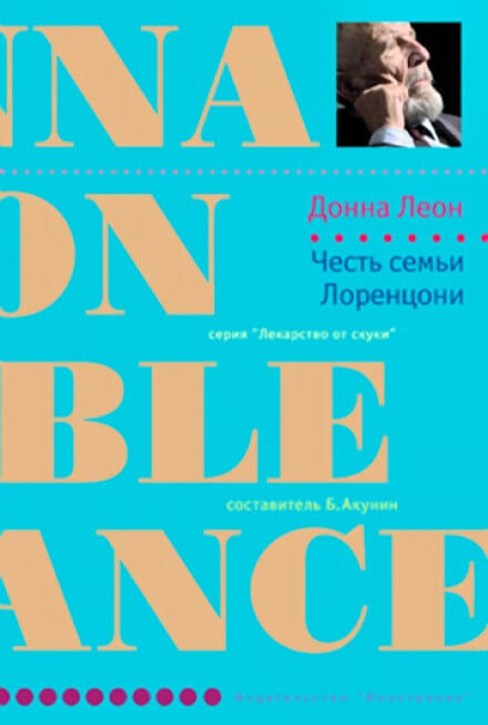 Честь семьи Лоренцони - Донна Леон - Лучшие аудиокниги слушать онлайн бесплатно Новые аудиокниги mp3 (мп3) на сайте mp3-knigi-audio.com