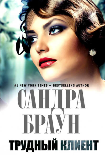 Трудный клиент - Сандра Браун - Лучшие аудиокниги слушать онлайн бесплатно Новые аудиокниги mp3 (мп3) на сайте mp3-knigi-audio.com