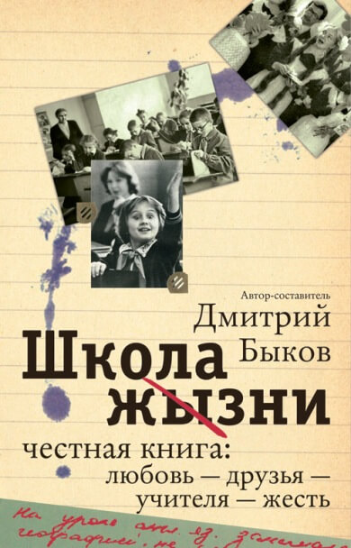 Школа жизни. Честная книга. Любовь - друзья - учителя - жесть - Дмитрий Быков - Лучшие аудиокниги слушать онлайн бесплатно Новые аудиокниги mp3 (мп3) на сайте mp3-knigi-audio.com