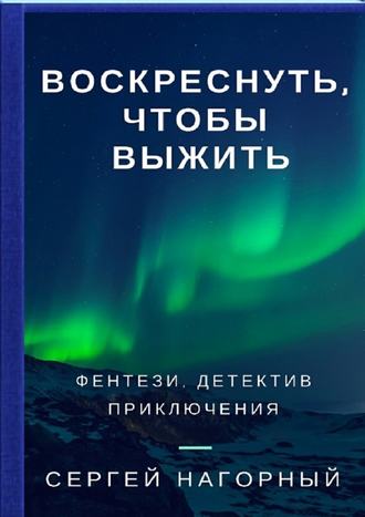 Воскреснуть, чтобы выжить - Сергей Нагорный - Лучшие аудиокниги слушать онлайн бесплатно Новые аудиокниги mp3 (мп3) на сайте mp3-knigi-audio.com