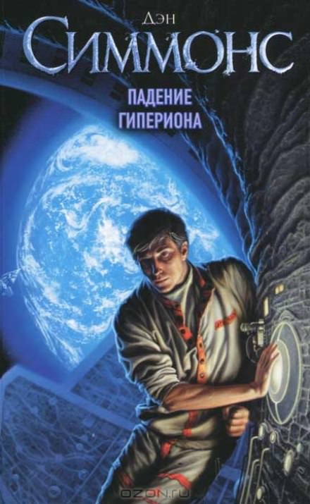 Падение Гипериона - Дэн Симмонс - Лучшие аудиокниги слушать онлайн бесплатно Новые аудиокниги mp3 (мп3) на сайте mp3-knigi-audio.com