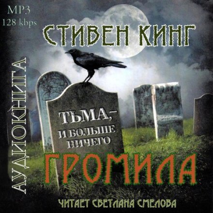 Громила - Стивен Кинг - Лучшие аудиокниги слушать онлайн бесплатно Новые аудиокниги mp3 (мп3) на сайте mp3-knigi-audio.com