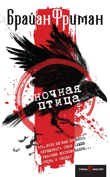 Ночная птица - Брайан Фриман - Лучшие аудиокниги слушать онлайн бесплатно Новые аудиокниги mp3 (мп3) на сайте mp3-knigi-audio.com