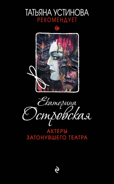 Актеры затонувшего театра - Екатерина Островская - Лучшие аудиокниги слушать онлайн бесплатно Новые аудиокниги mp3 (мп3) на сайте mp3-knigi-audio.com