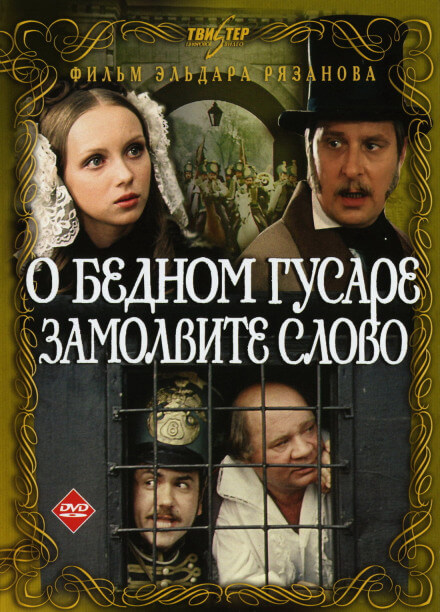 О бедном гусаре замолвите слово - Григорий Горин, Эльдар Рязанов - Лучшие аудиокниги слушать онлайн бесплатно Новые аудиокниги mp3 (мп3) на сайте mp3-knigi-audio.com