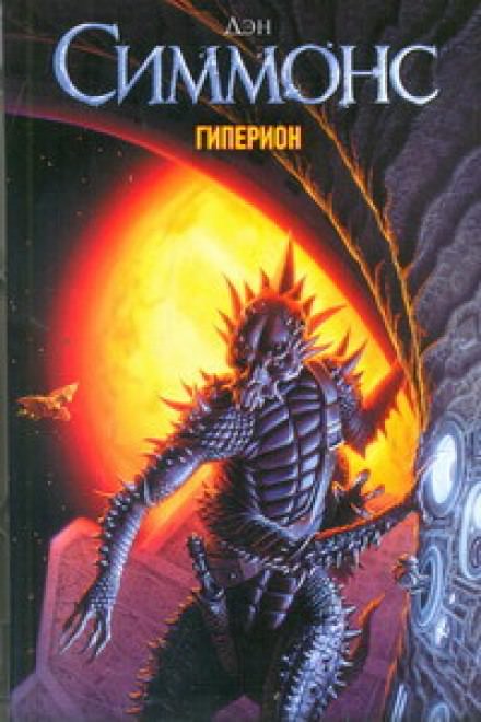 Гиперион - Дэн Симмонс - Лучшие аудиокниги слушать онлайн бесплатно Новые аудиокниги mp3 (мп3) на сайте mp3-knigi-audio.com