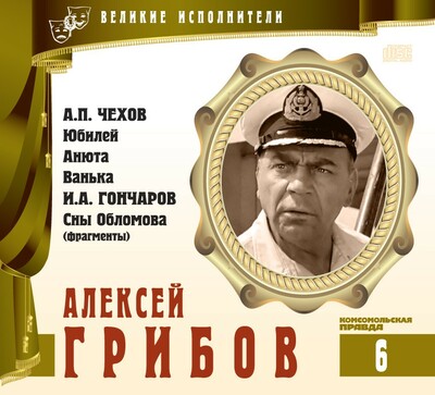 Алексей Грибов - Антон Чехов, Иван Гончаров - Лучшие аудиокниги слушать онлайн бесплатно Новые аудиокниги mp3 (мп3) на сайте mp3-knigi-audio.com