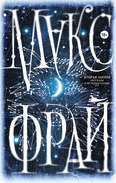 Вторая линия - Макс Фрай - Лучшие аудиокниги слушать онлайн бесплатно Новые аудиокниги mp3 (мп3) на сайте mp3-knigi-audio.com