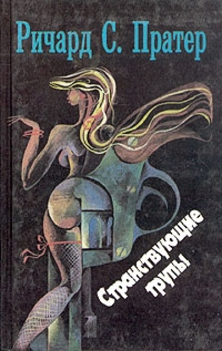 Странствующие трупы - Пратер Ричард - Лучшие аудиокниги слушать онлайн бесплатно Новые аудиокниги mp3 (мп3) на сайте mp3-knigi-audio.com