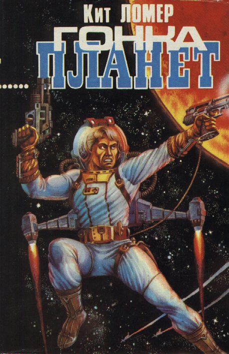 Гонка планет - Кит Ломер - Лучшие аудиокниги слушать онлайн бесплатно Новые аудиокниги mp3 (мп3) на сайте mp3-knigi-audio.com
