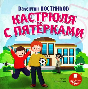 Кастрюля с пятерками - Валентин Постников - Лучшие аудиокниги слушать онлайн бесплатно Новые аудиокниги mp3 (мп3) на сайте mp3-knigi-audio.com