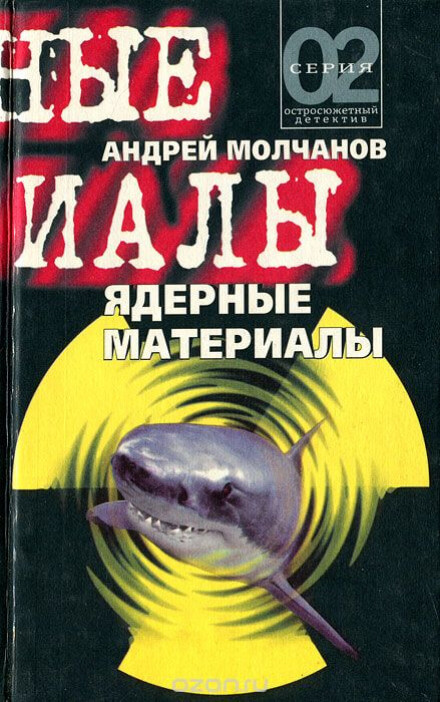 Ядерные материалы - Андрей Молчанов - Лучшие аудиокниги слушать онлайн бесплатно Новые аудиокниги mp3 (мп3) на сайте mp3-knigi-audio.com