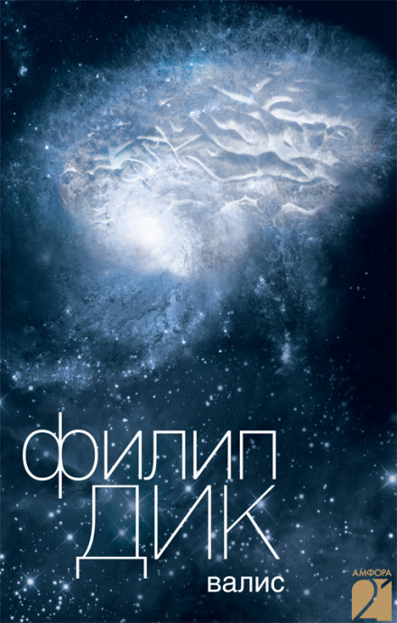 Валис - Филип Дик - Лучшие аудиокниги слушать онлайн бесплатно Новые аудиокниги mp3 (мп3) на сайте mp3-knigi-audio.com