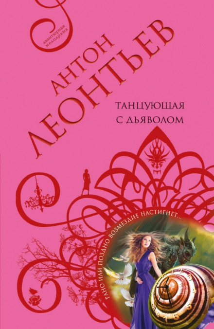 Танцующая с дьяволом - Антон Леонтьев - Лучшие аудиокниги слушать онлайн бесплатно Новые аудиокниги mp3 (мп3) на сайте mp3-knigi-audio.com