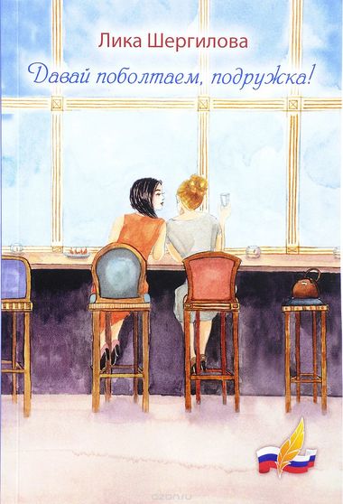 Давай поболтаем, подружка! - Лика Шергилова - Лучшие аудиокниги слушать онлайн бесплатно Новые аудиокниги mp3 (мп3) на сайте mp3-knigi-audio.com
