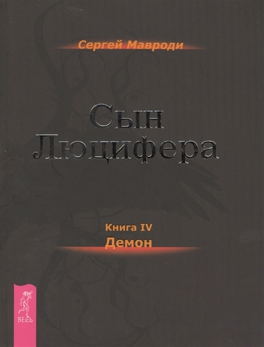 Демон - Мавроди Сергей - Лучшие аудиокниги слушать онлайн бесплатно Новые аудиокниги mp3 (мп3) на сайте mp3-knigi-audio.com