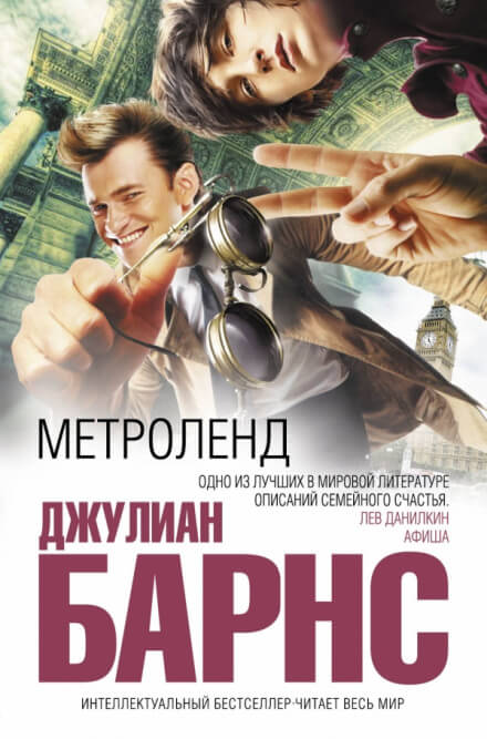 Метроленд - Джулиан Барнс - Лучшие аудиокниги слушать онлайн бесплатно Новые аудиокниги mp3 (мп3) на сайте mp3-knigi-audio.com